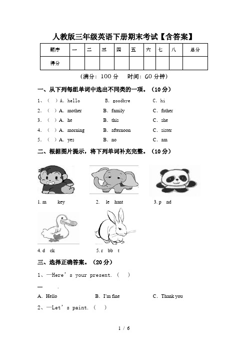 人教版三年级英语下册期末考试【含答案】