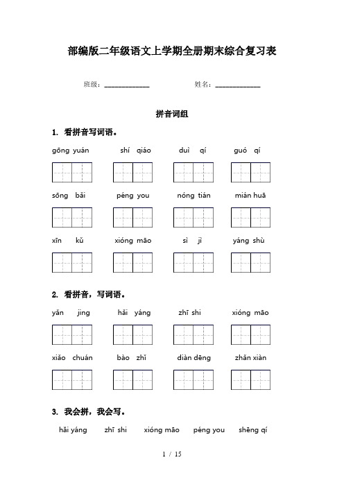 部编版二年级语文上学期全册期末综合复习表