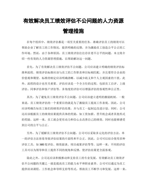 有效解决员工绩效评估不公问题的人力资源管理措施