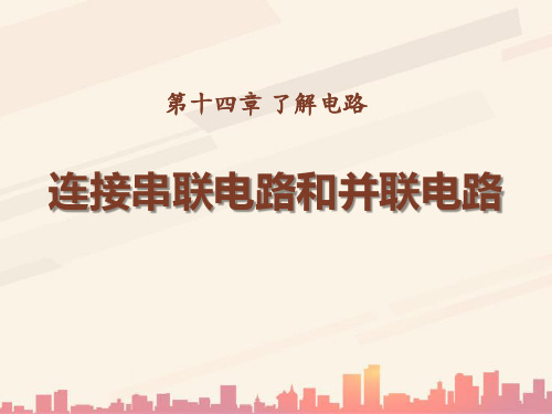 沪科版物理九年级14.3《链接串联电路和并联电路》ppt课件