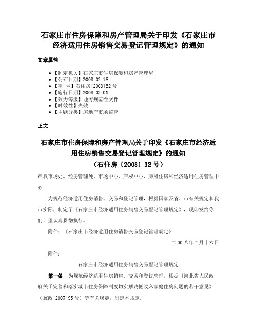 石家庄市住房保障和房产管理局关于印发《石家庄市经济适用住房销售交易登记管理规定》的通知