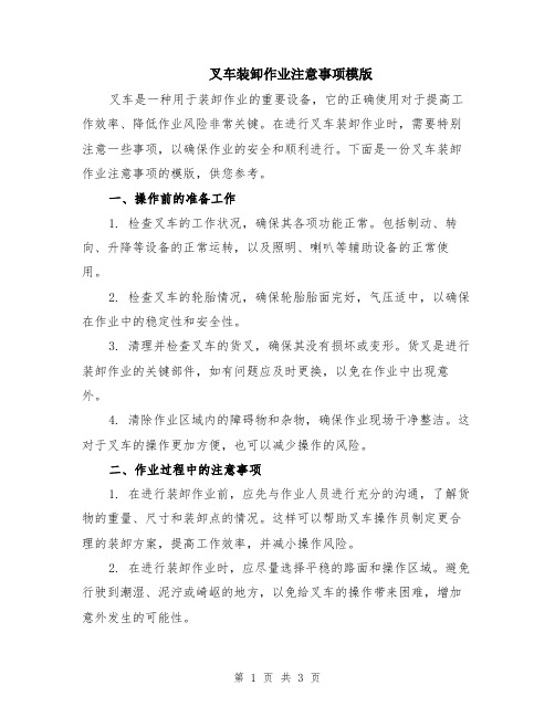 叉车装卸作业注意事项模版