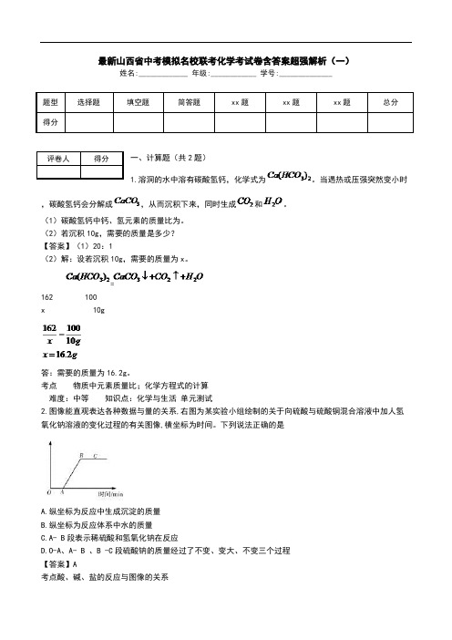 最新山西省中考模拟名校联考化学考试卷含答案超强解析(一).doc