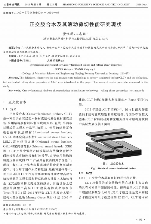 正交胶合木及其滚动剪切性能研究现状
