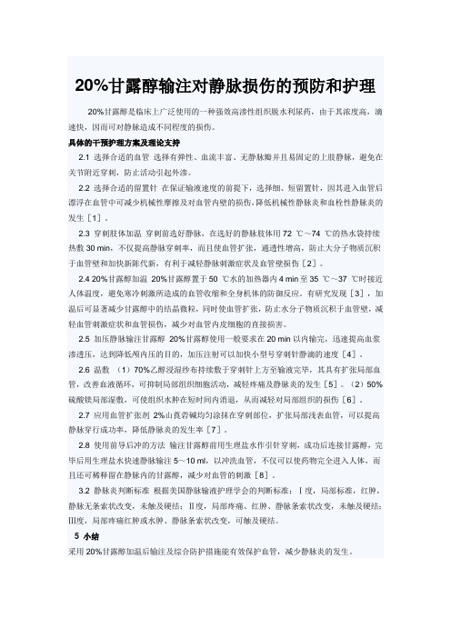 20%甘露醇输注对静脉损伤的预防和护理