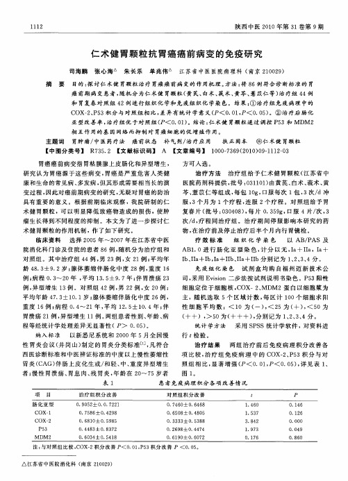 仁术健胃颗粒抗胃癌癌前病变的免疫研究