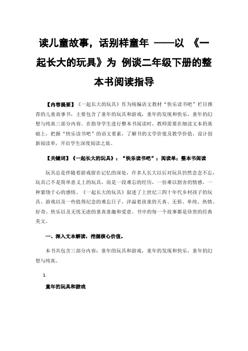 读儿童故事，话别样童年——以《一起长大的玩具》为例谈二年级下册的整本书阅读指导