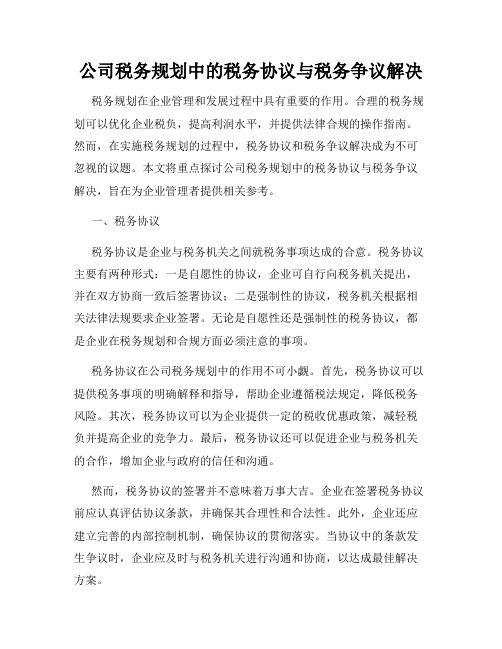 公司税务规划中的税务协议与税务争议解决