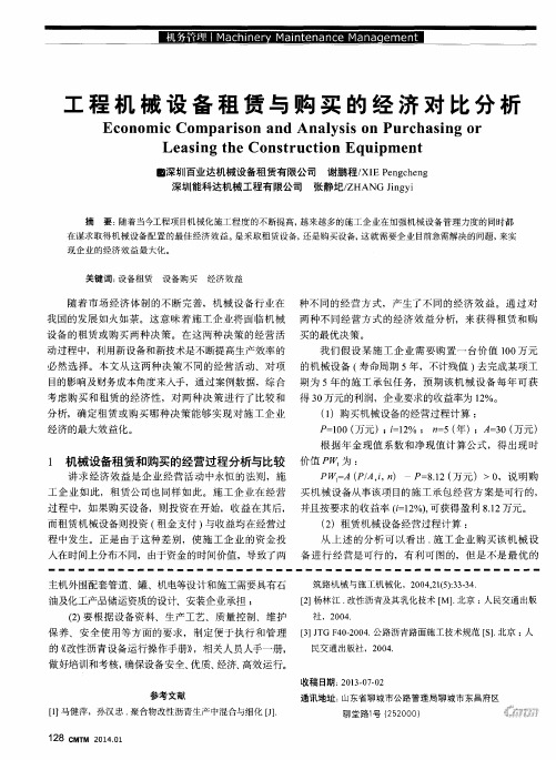 工程机械设备租赁与购买的经济对比分析