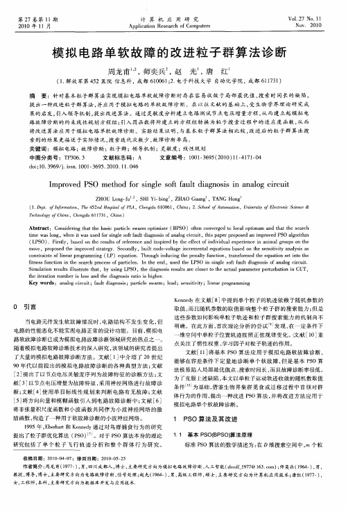 模拟电路单软故障的改进粒子群算法诊断