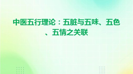 中医五行理论：五脏与五味、五色、五情之关联