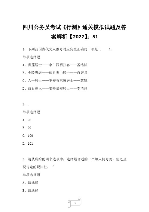 四川公务员考试《行测》真题模拟试题及答案解析【2022】5113