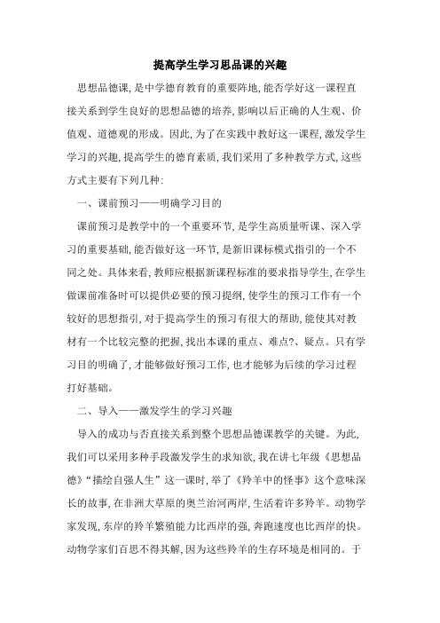 提高学生学习思品课的兴趣