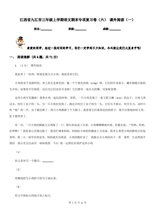 江西省九江市三年级上学期语文期末专项复习卷(六)课外阅读(一)