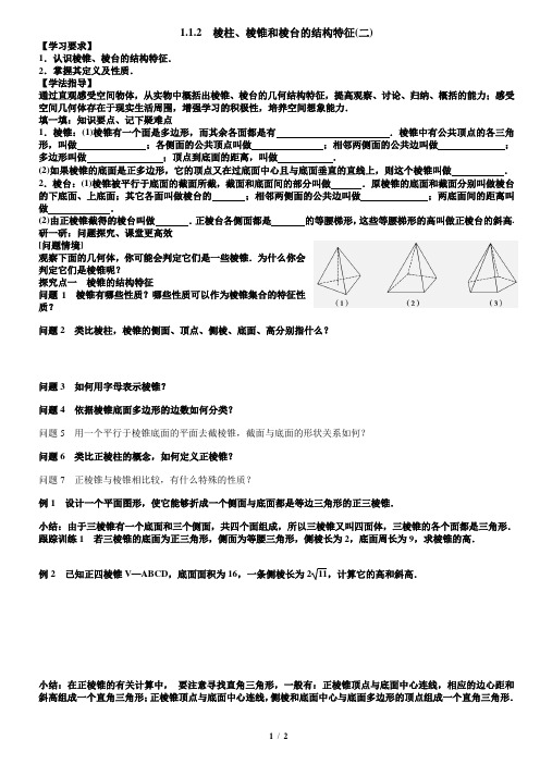 第一章1.1.2棱柱、棱锥和棱台的结构特征2教案学生版