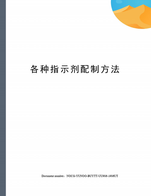 各种指示剂配制方法