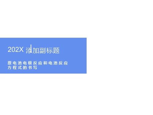 原电池电极反应和电池反应方程式的书写