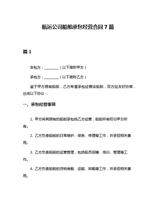 航运公司船舶承包经营合同7篇