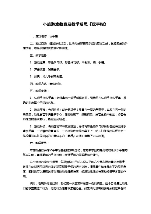 小班游戏教案及教学反思《玩手指》