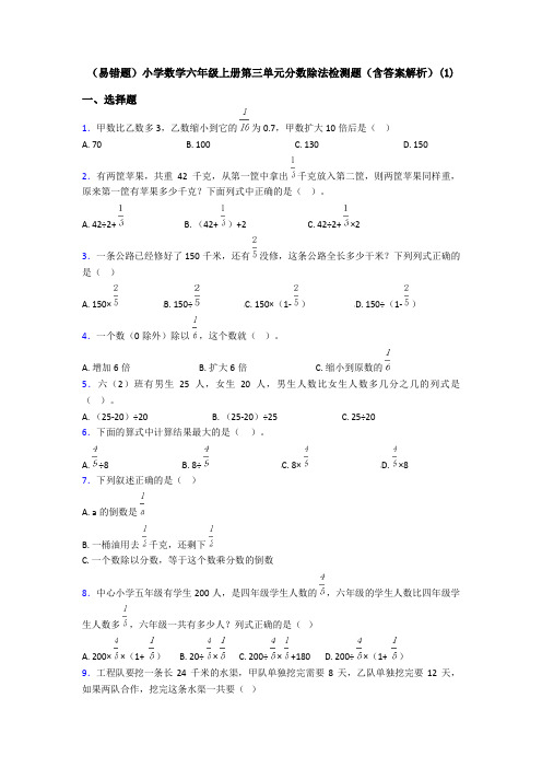 (易错题)小学数学六年级上册第三单元分数除法检测题(含答案解析)(1)