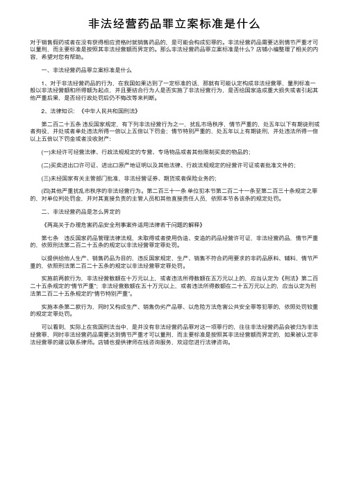 非法经营药品罪立案标准是什么