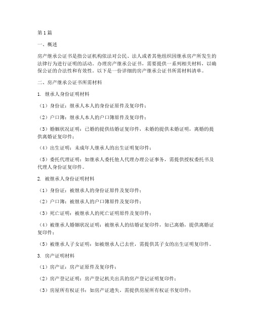 房产继承公证书所需材料(3篇)