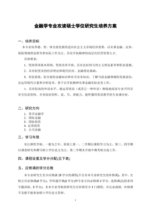 武汉大学金融硕士培养方案