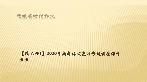 【精品PPT】2020年高考语文复习专题讲座课件 ★★慧眼看时代作文——创意语文作文课例