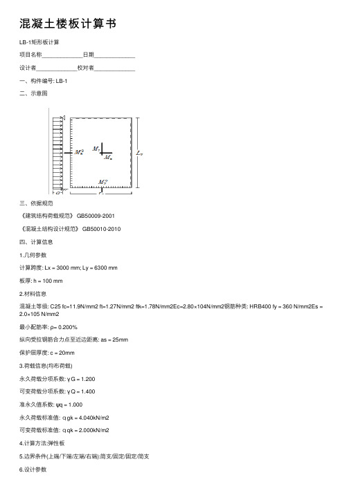 混凝土楼板计算书