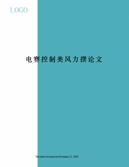 电赛控制类风力摆论文