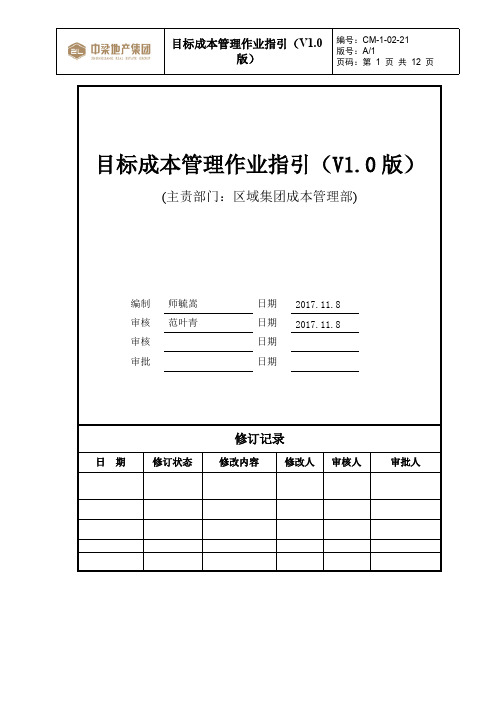 中梁全套成本制度-目标成本管理作业指引