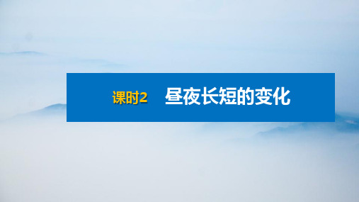 人教版(新教材)高中地理选修1优质课件：1-2-2昼夜长短的变化 - 副本