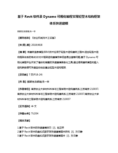 基于Revit软件及Dynamo可视化编程实现轻型木结构框架体系快速建模