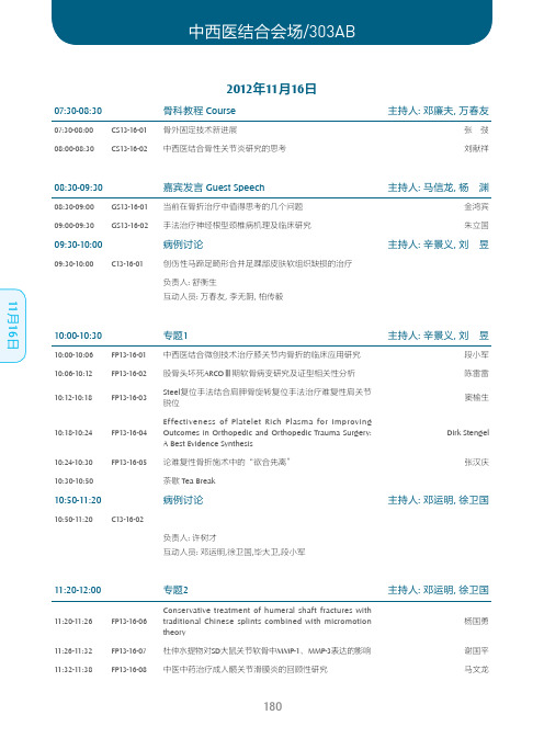 中西医结合会场303AB - 中华医学会第十六届骨科学术会议