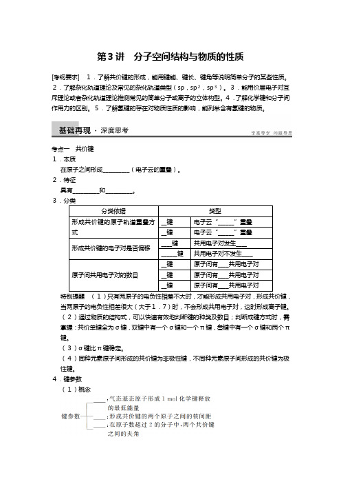 苏教版化学一轮精品教学案：分子空间结构与物质的性质