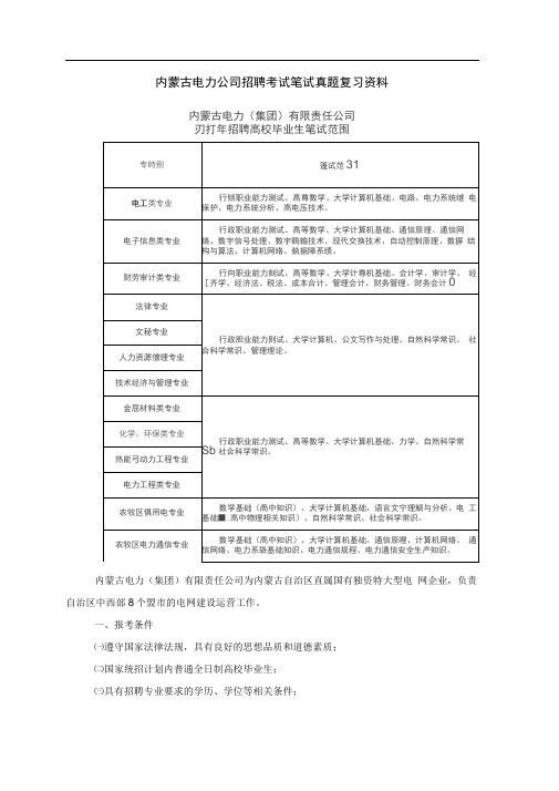 内蒙古电力公司蒙西电网2018年招聘考试笔试题内容试卷历年考试真题