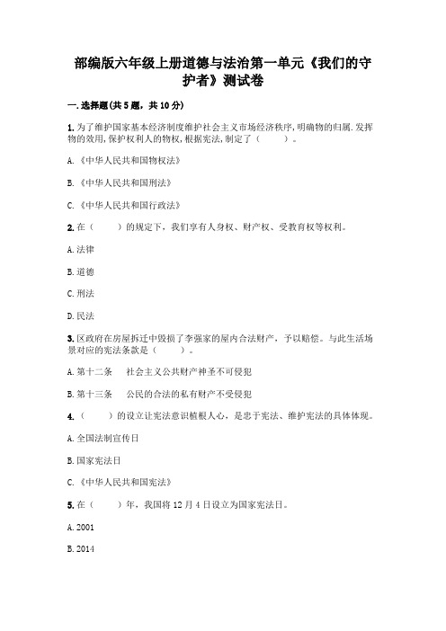 部编版六年级上册道德与法治第一单元《我们的守护者》测试卷含答案(培优B卷)精品附答案