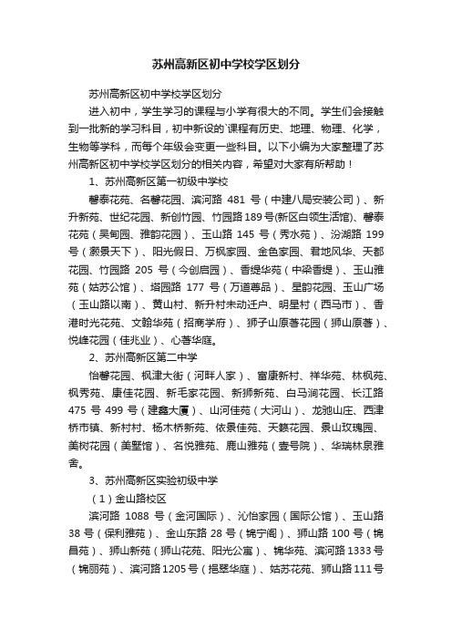 苏州高新区初中学校学区划分