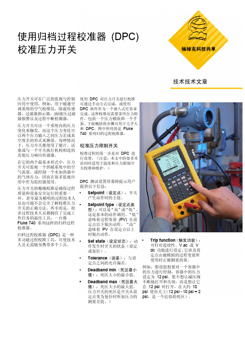 使用DPC校准压力开关