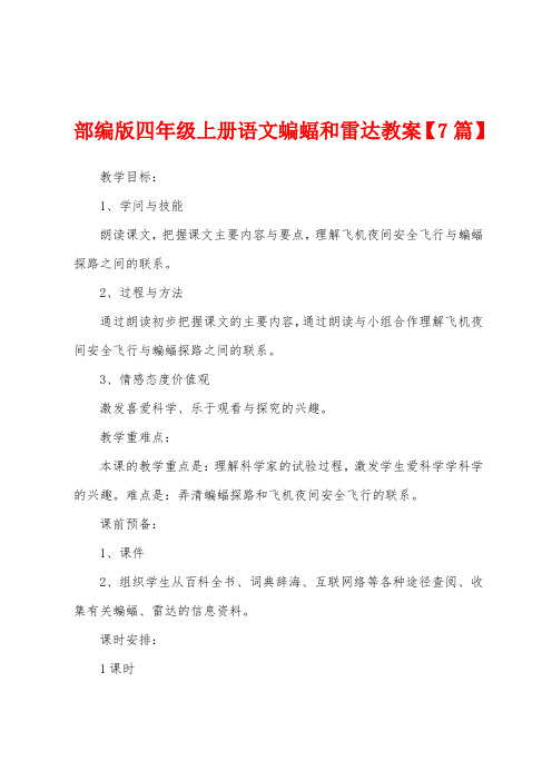 部编版四年级上册语文蝙蝠和雷达教案