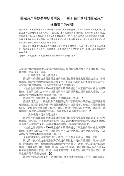 固定资产维修费用核算研究——新旧会计准则对固定资产维修费用的处理