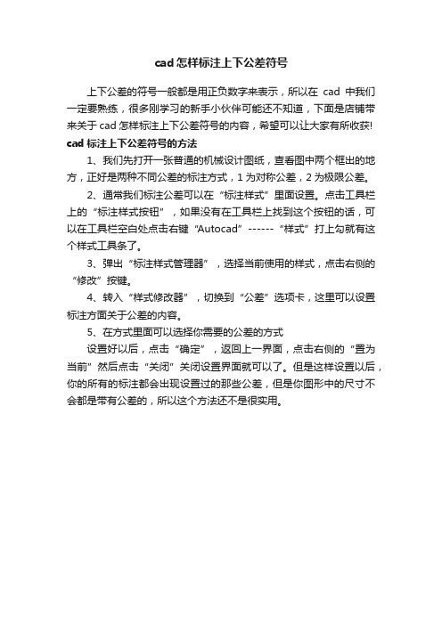 cad怎样标注上下公差符号