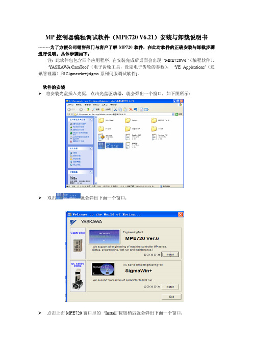 MP控制器编程调试软件(MPE720 V6.21安装与卸载说明书