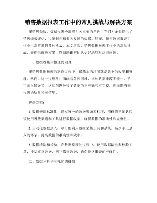 销售数据报表工作中的常见挑战与解决方案