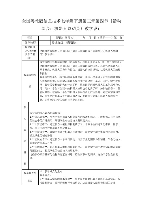 全国粤教版信息技术七年级下册第三章第四节《活动综合：机器人总动员》教学设计