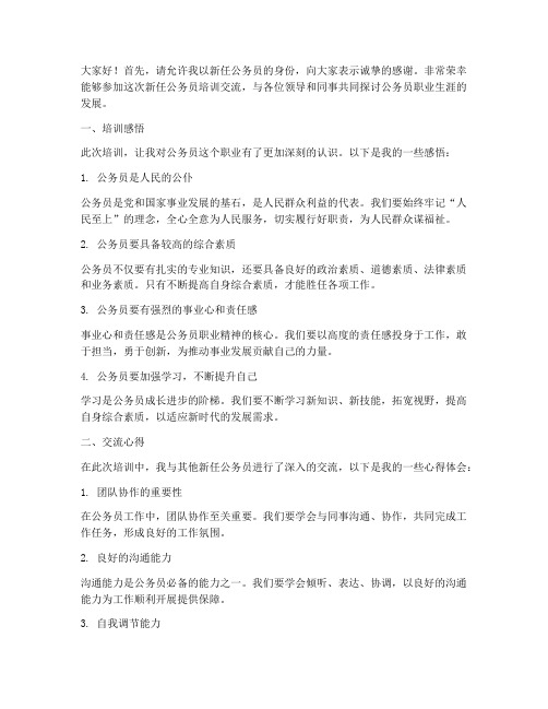 新任公务员培训交流发言稿