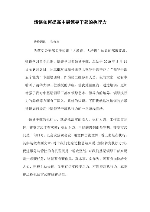 浅谈如何提高中层领导干部的执行力