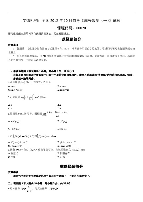 尚德机构:全国2012年10月自考《高等数学(一)》试题