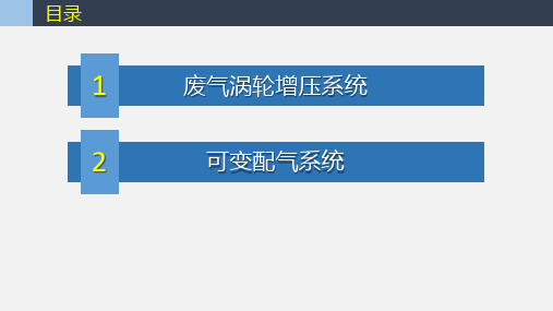 2.5废气涡轮增压系统可变配气系统