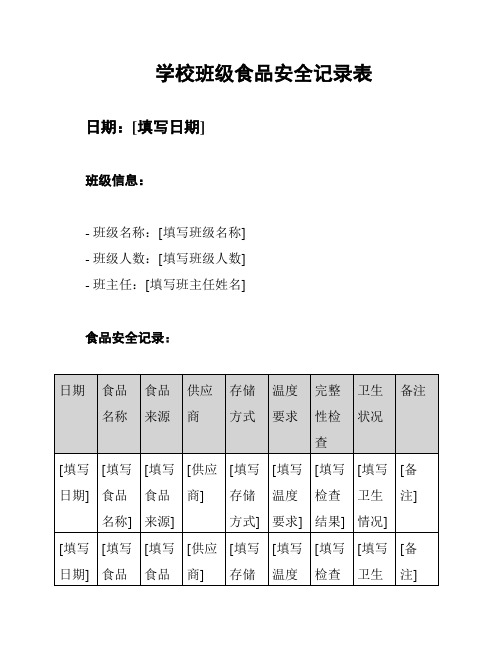 学校班级食品安全记录表